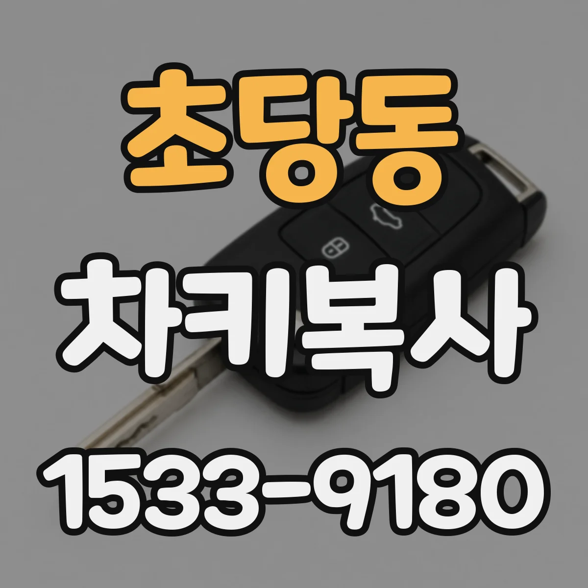 초당동 차키복사