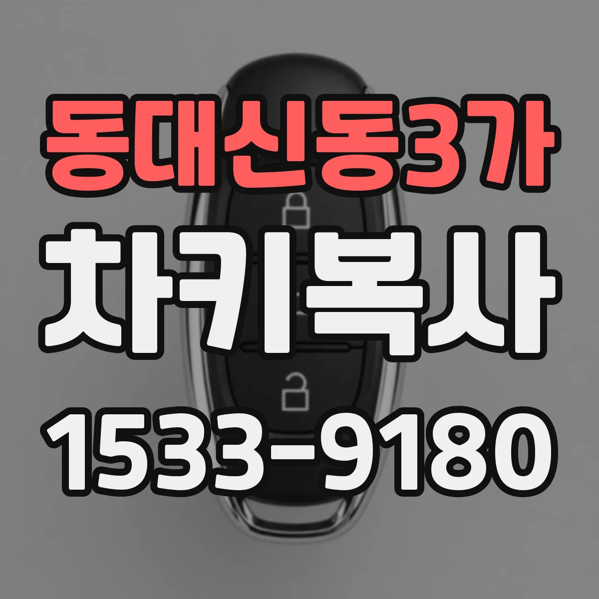 동대신동3가 차키복사