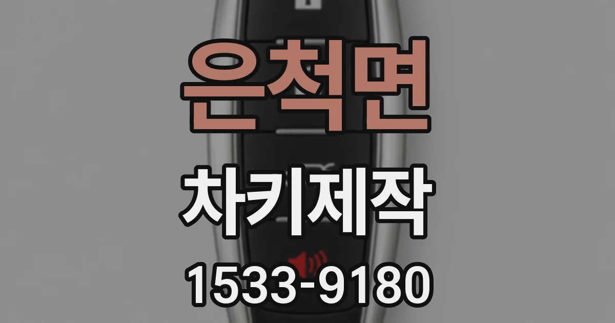은척면 차키제작