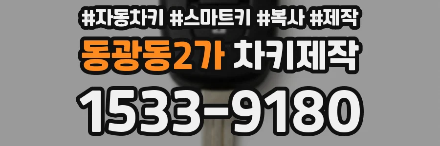 동광동2가 차키제작