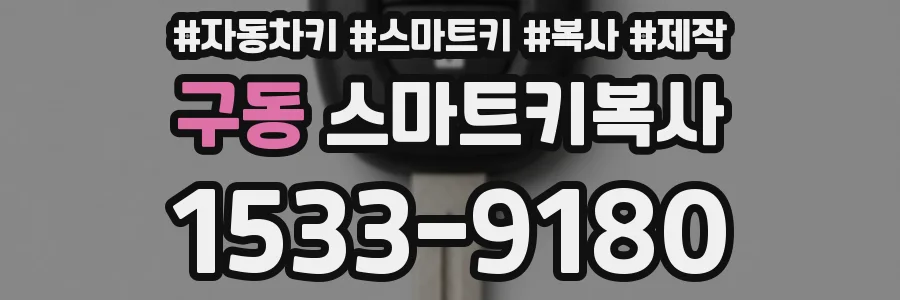 구동 스마트키복사