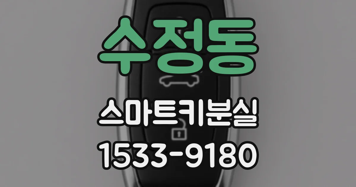 수정동 스마트키분실