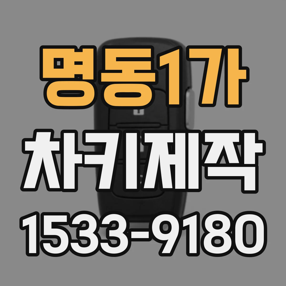명동1가 차키제작