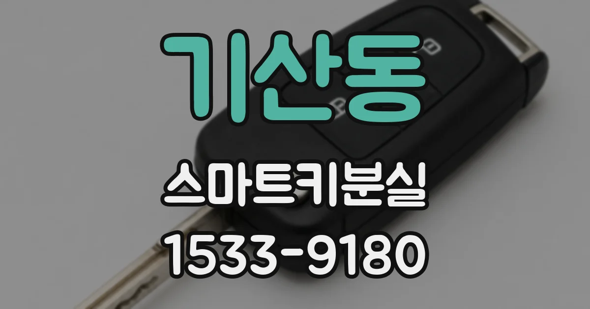 기산동 스마트키분실