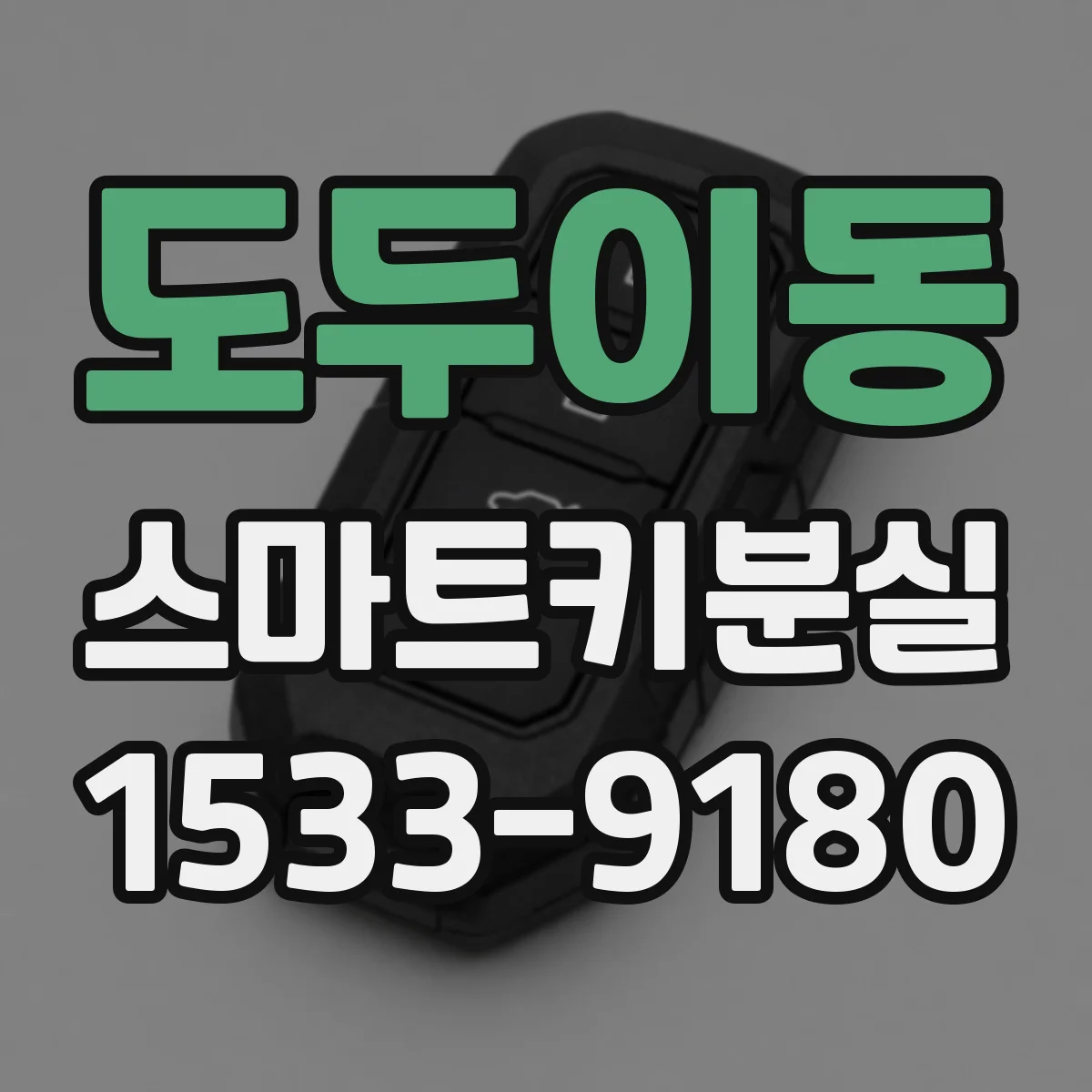 도두이동 스마트키분실