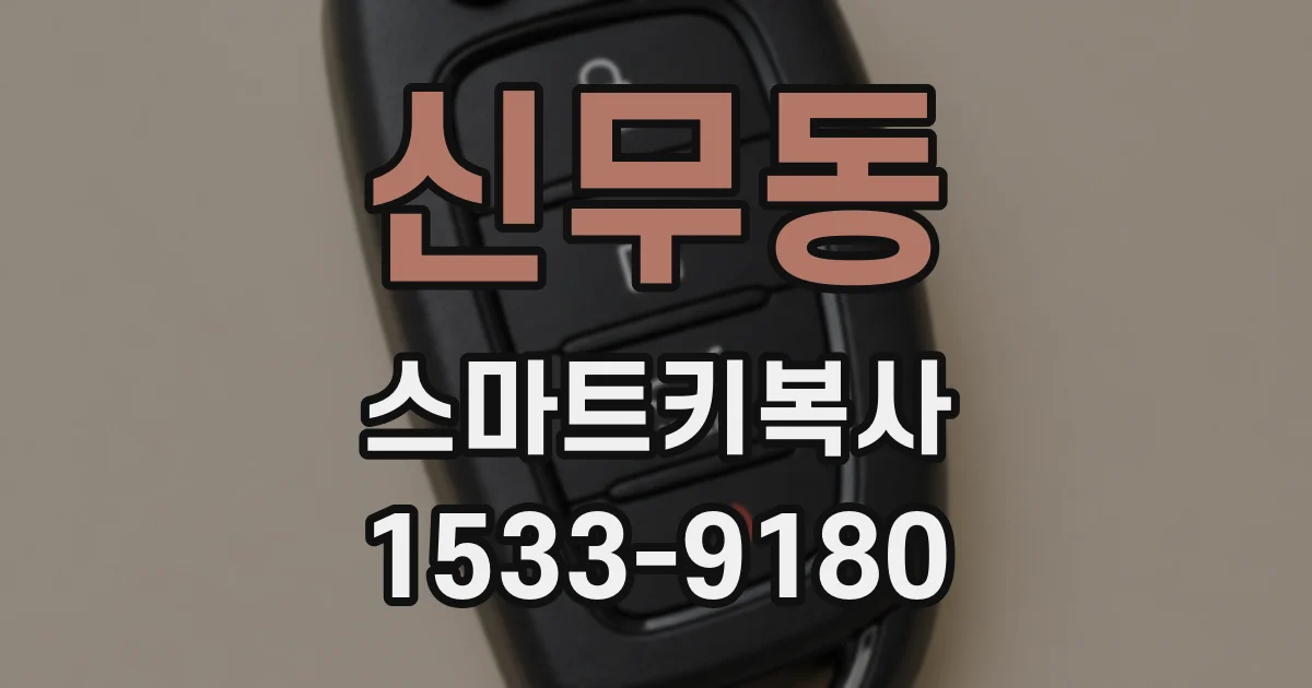 신무동 스마트키복사