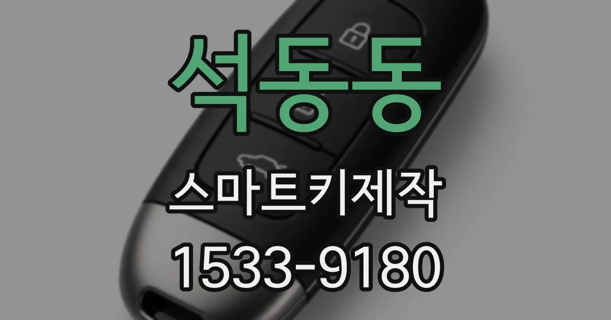 석동동 스마트키제작