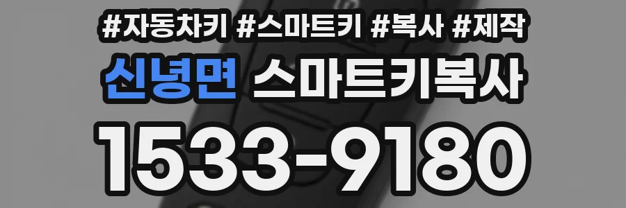 신녕면 스마트키복사