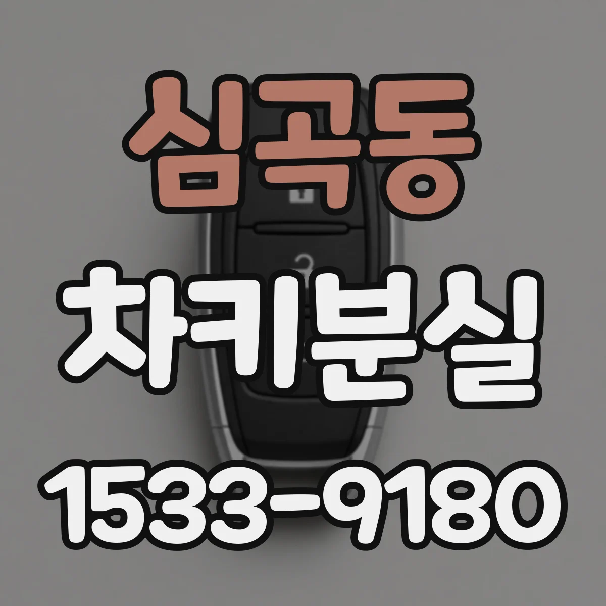심곡동 차키분실