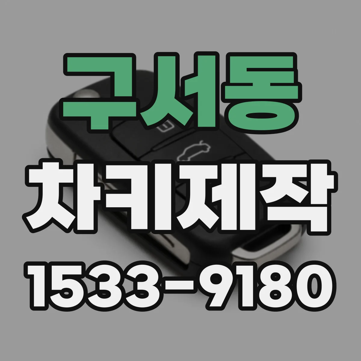 구서동 차키제작