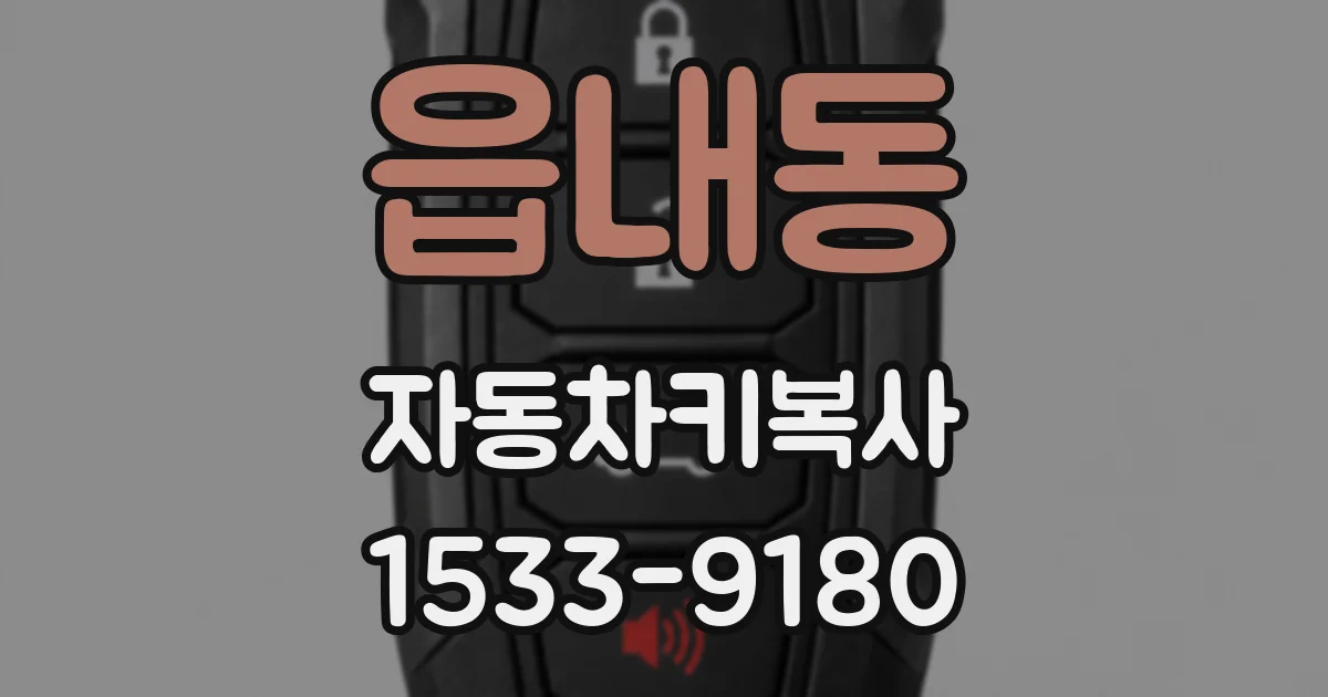 읍내동 자동차키복사