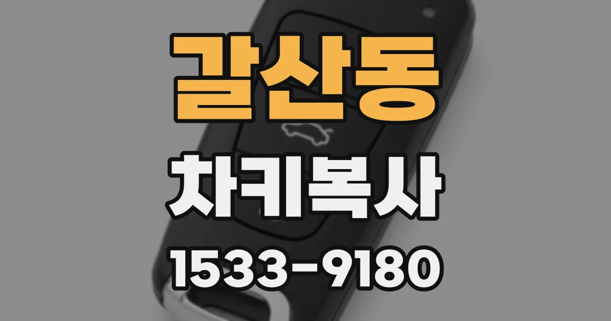 갈산동 차키복사