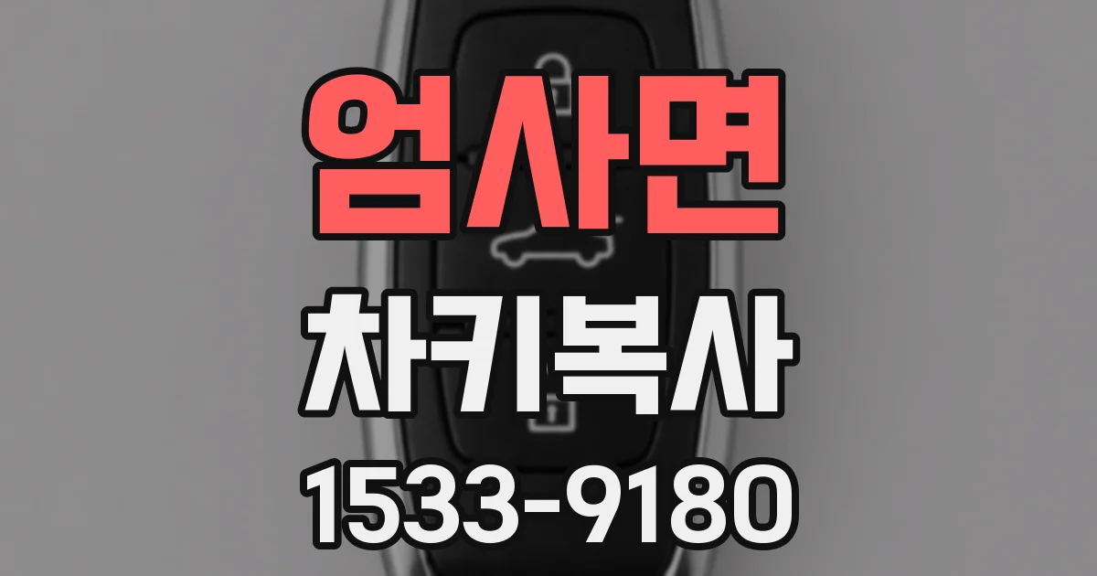 엄사면 차키복사