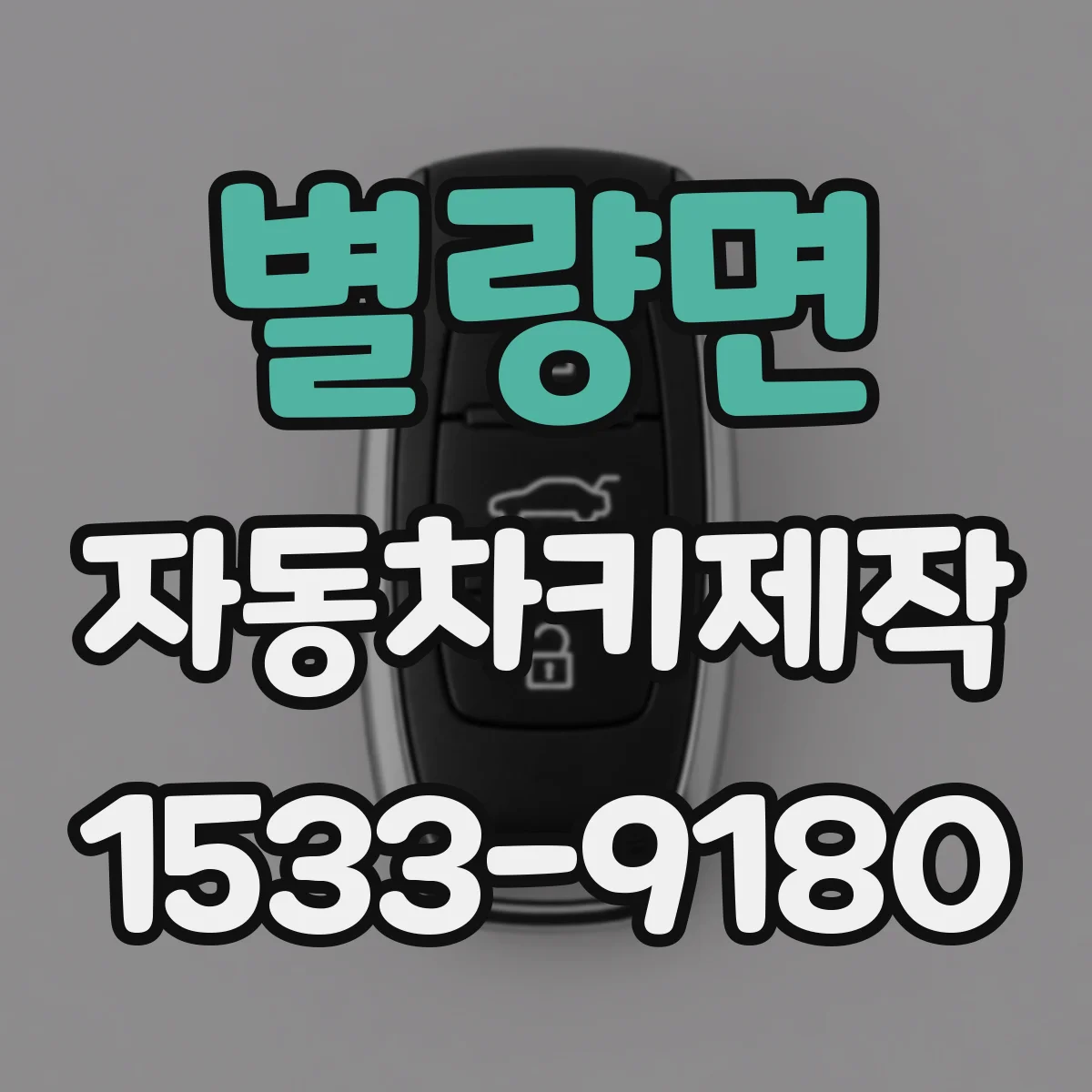 별량면 자동차키제작