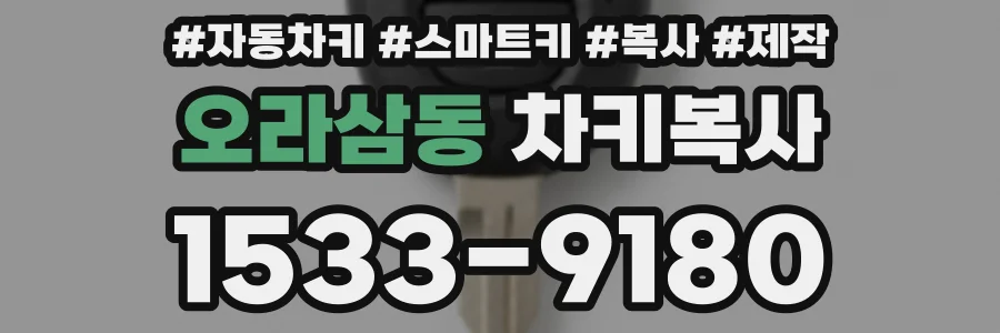 오라삼동 차키복사