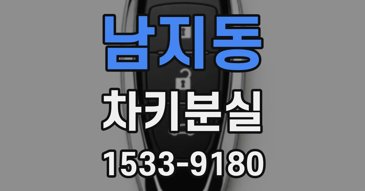 남지동 차키분실