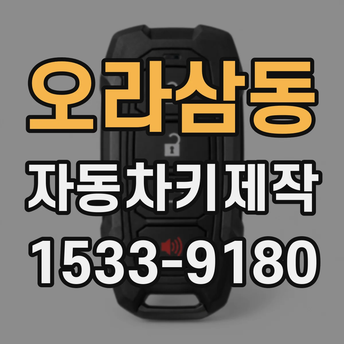 오라삼동 자동차키제작