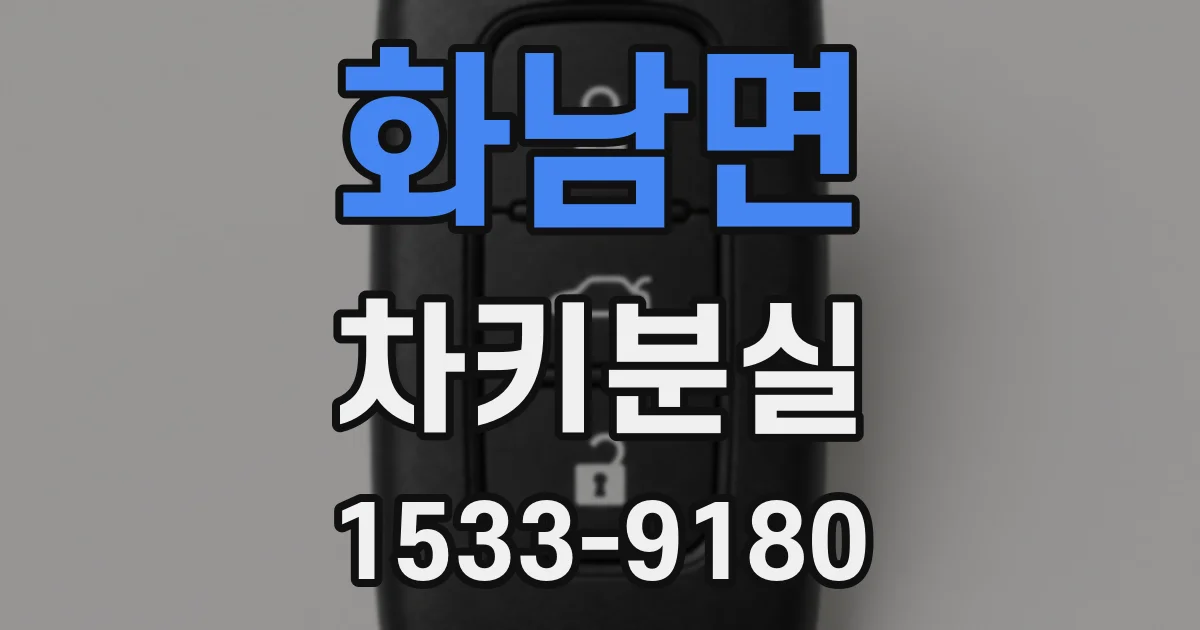 화남면 차키분실