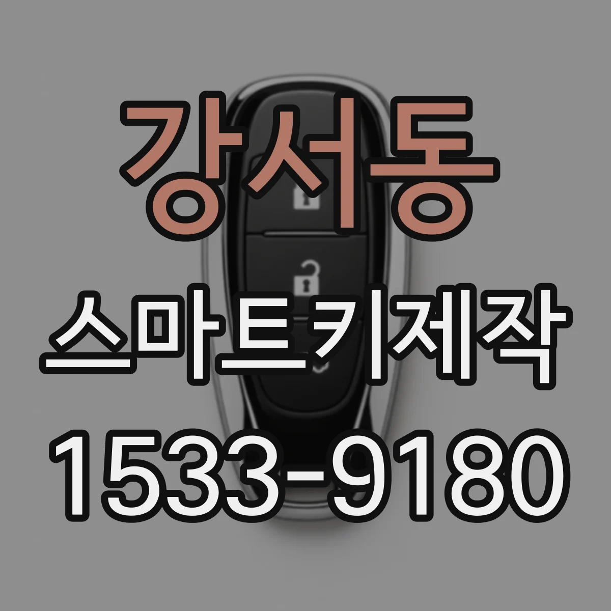 강서동 스마트키제작