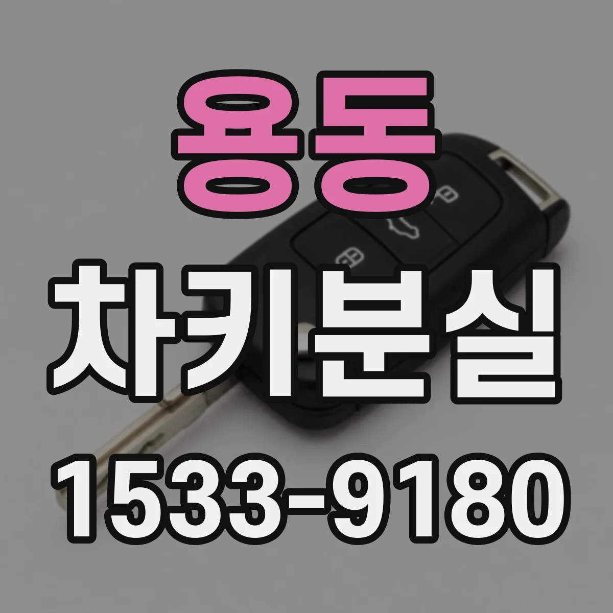 용동 차키분실