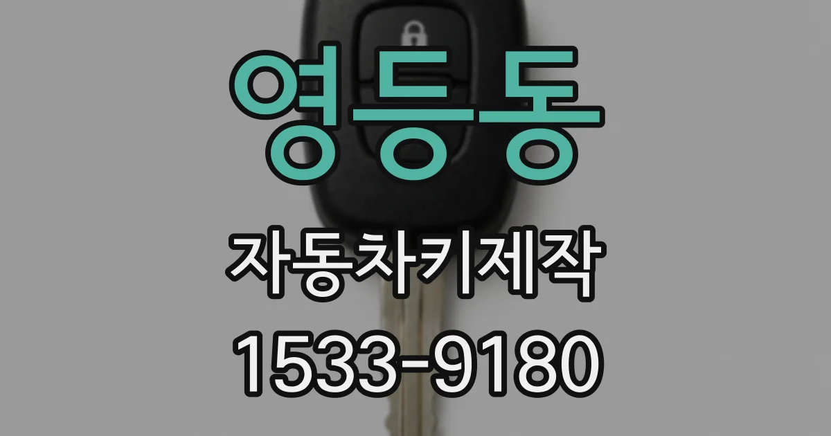 영등동 자동차키제작