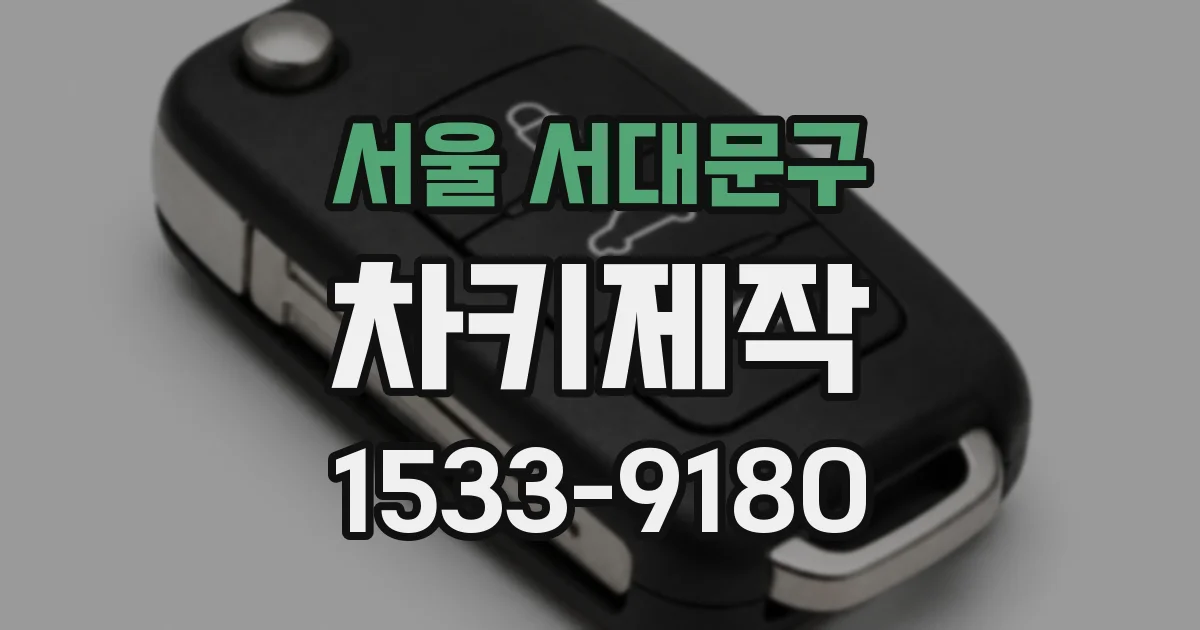서울 서대문구 차키제작