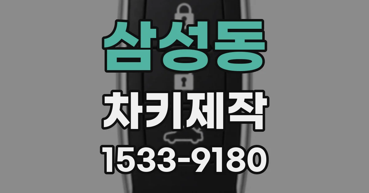 삼성동 차키제작