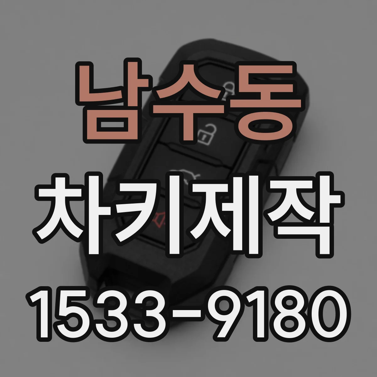 남수동 차키제작