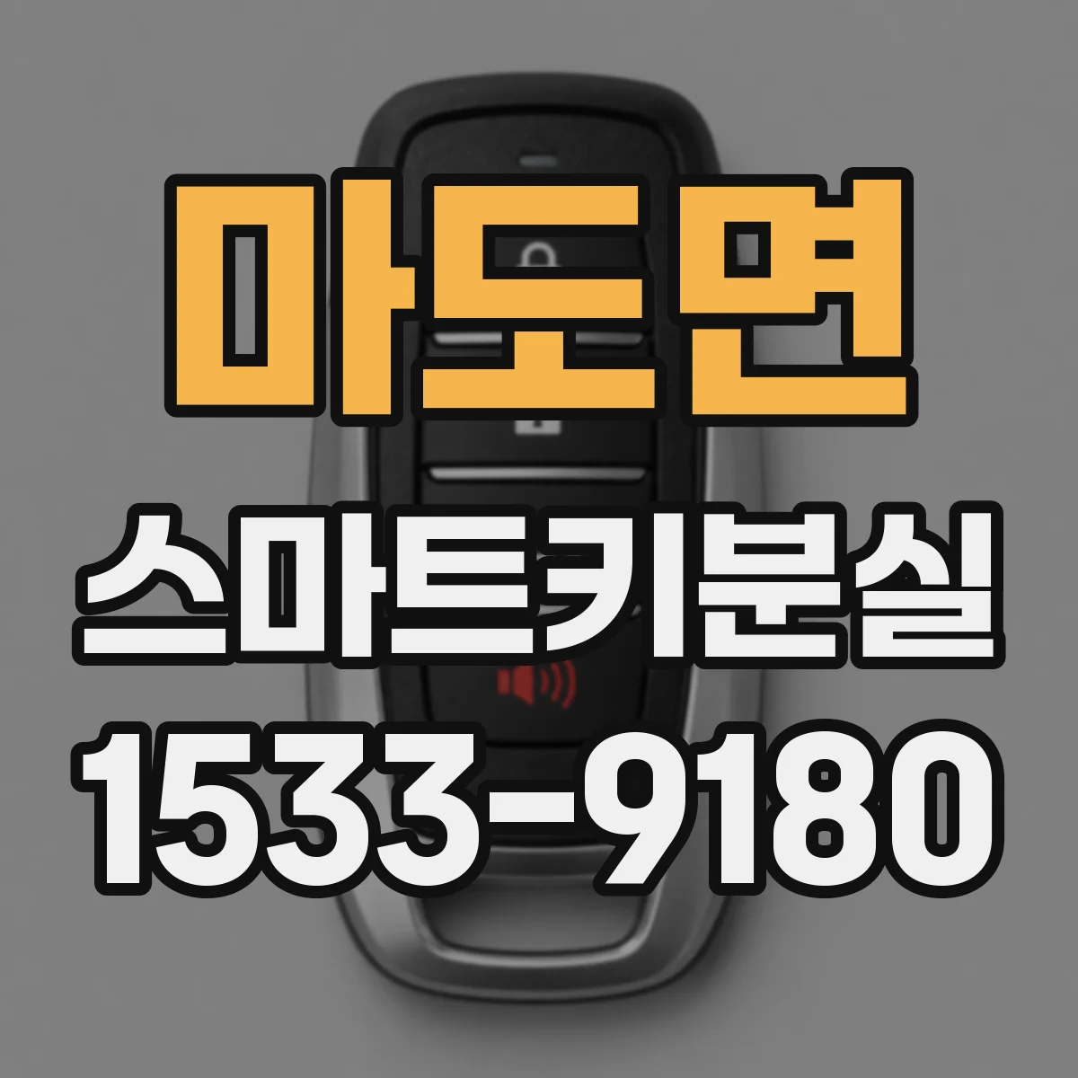 마도면 스마트키분실 체크리스트로 문제 원인 좁히는 방법