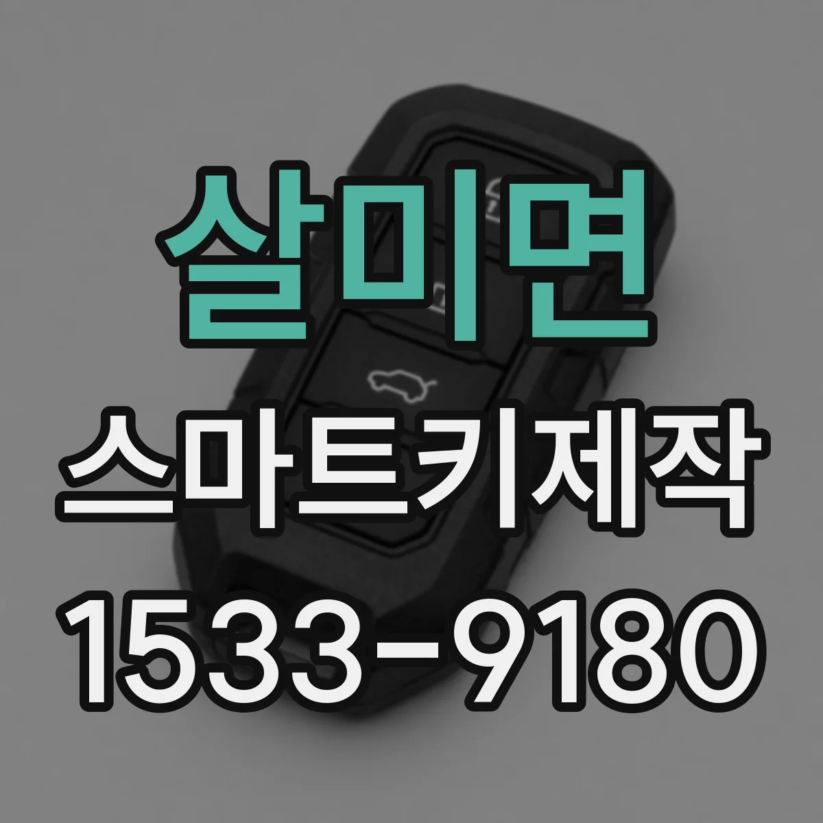 살미면 스마트키제작