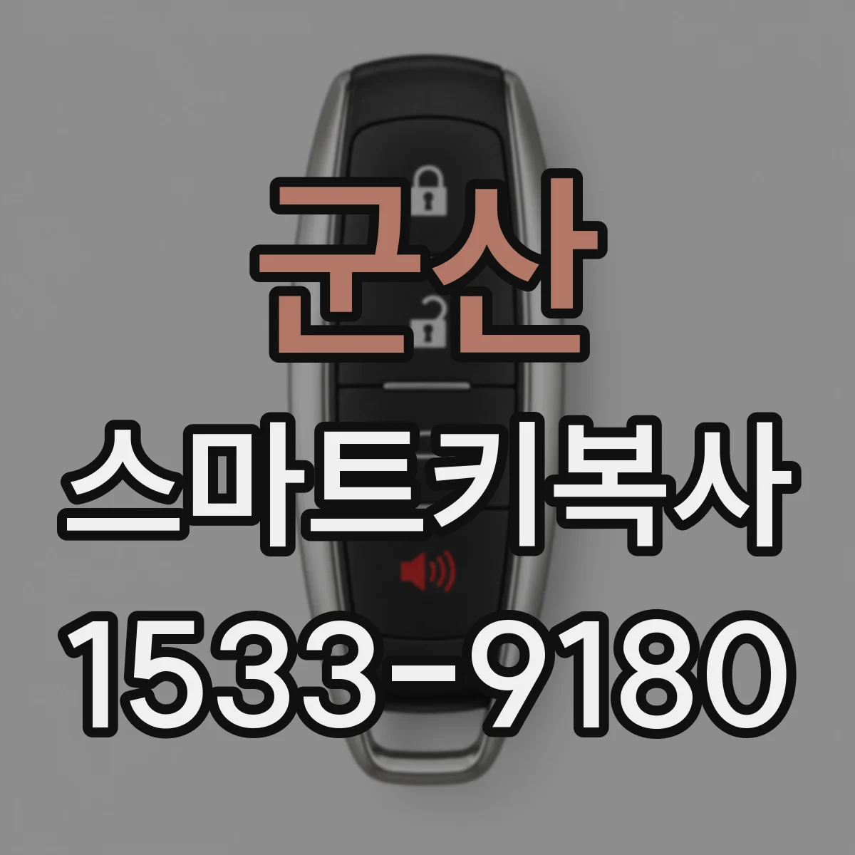 군산 스마트키복사
