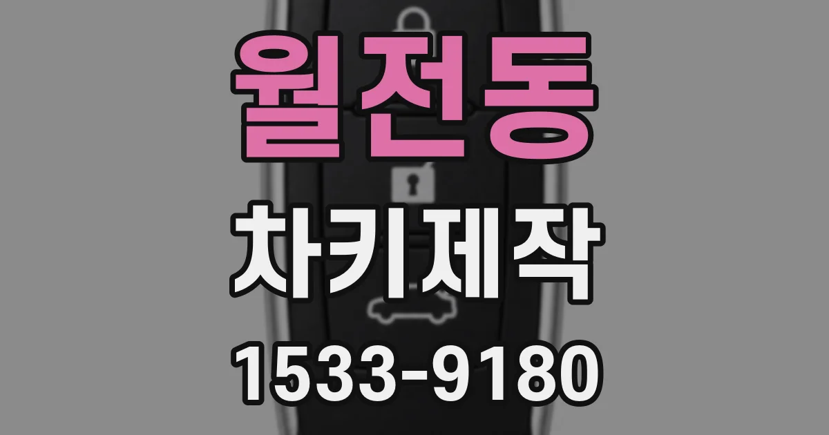월전동 차키제작