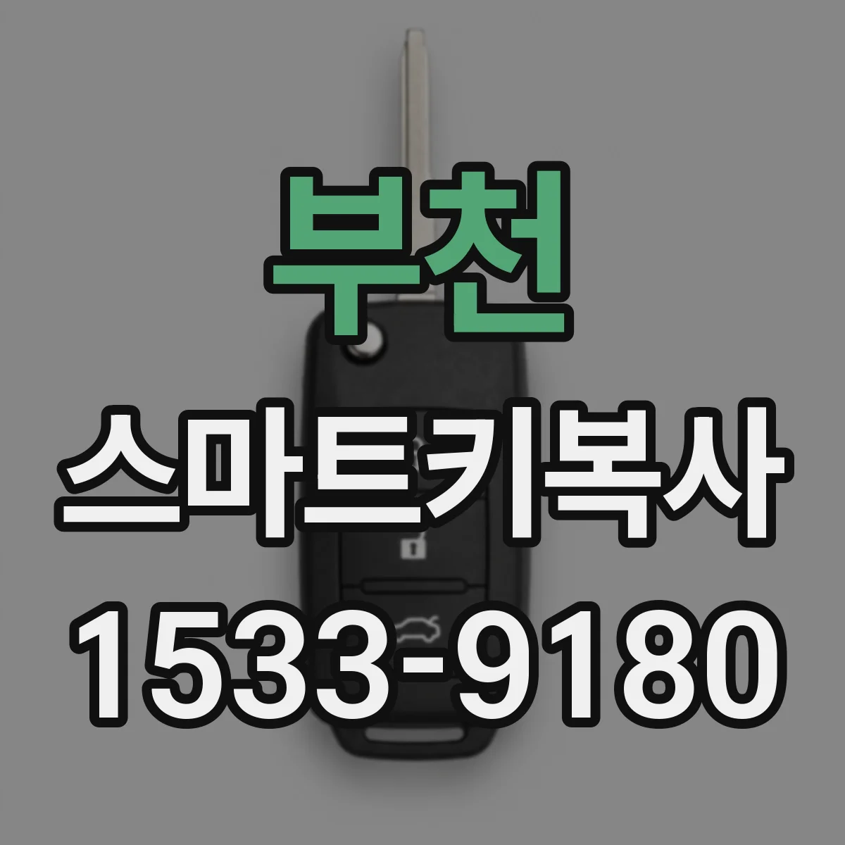 부천 스마트키복사