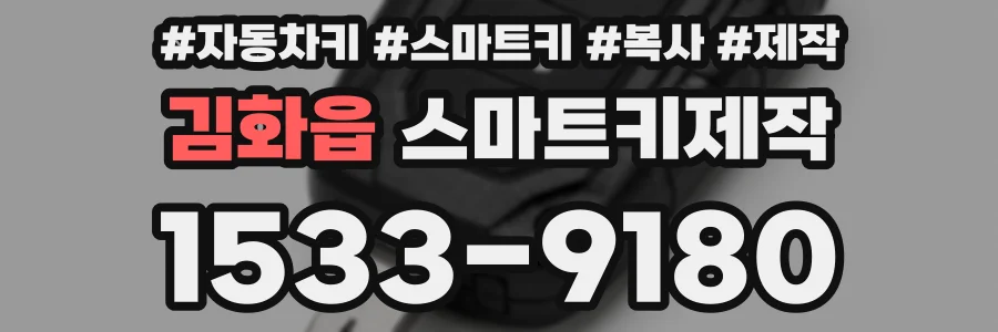 김화읍 스마트키제작