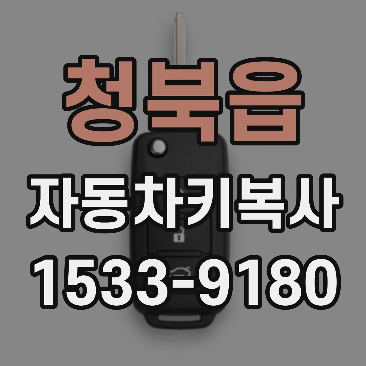 청북읍 자동차키복사