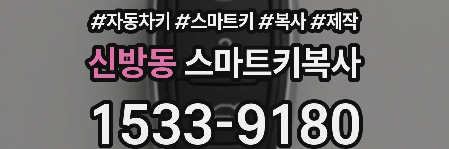 신방동 스마트키복사