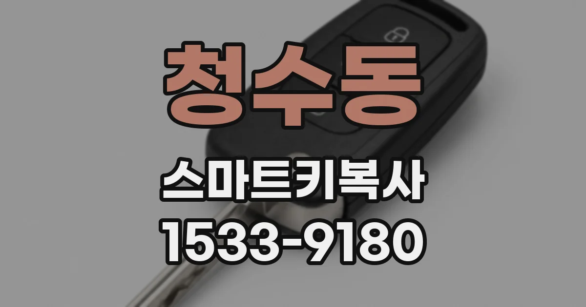 청수동 스마트키복사