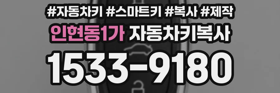 인현동1가 자동차키복사