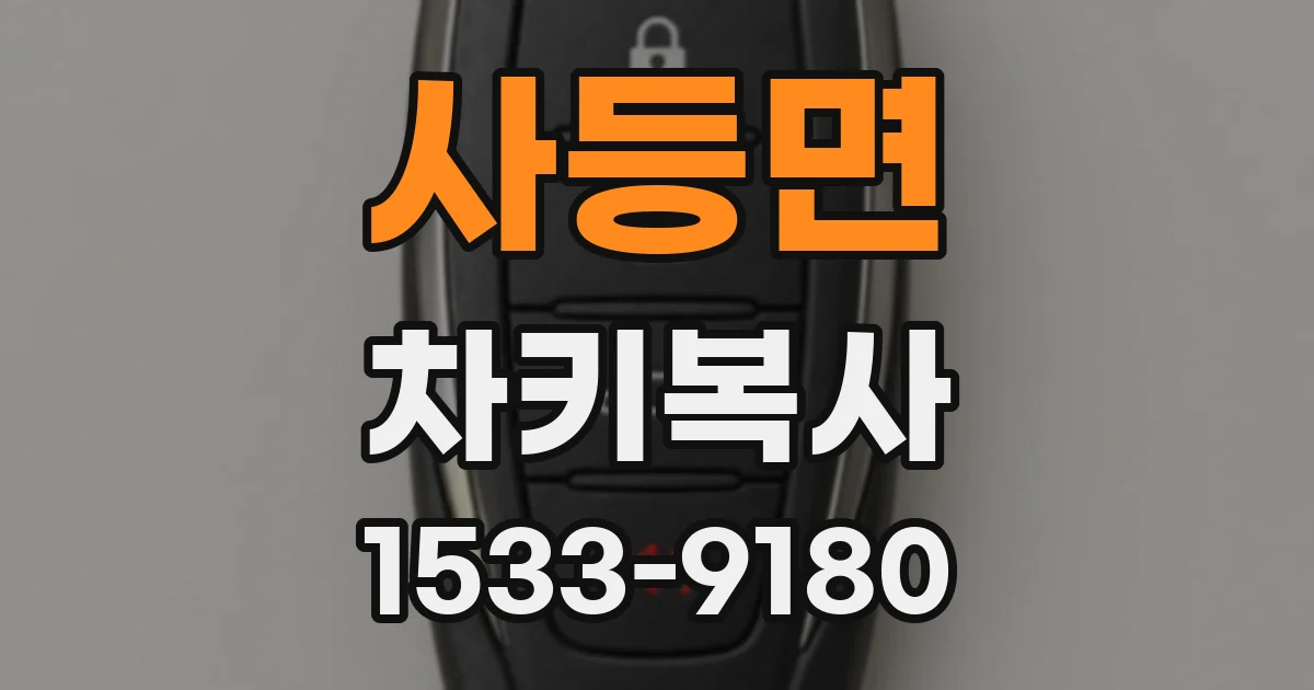 사등면 차키복사
