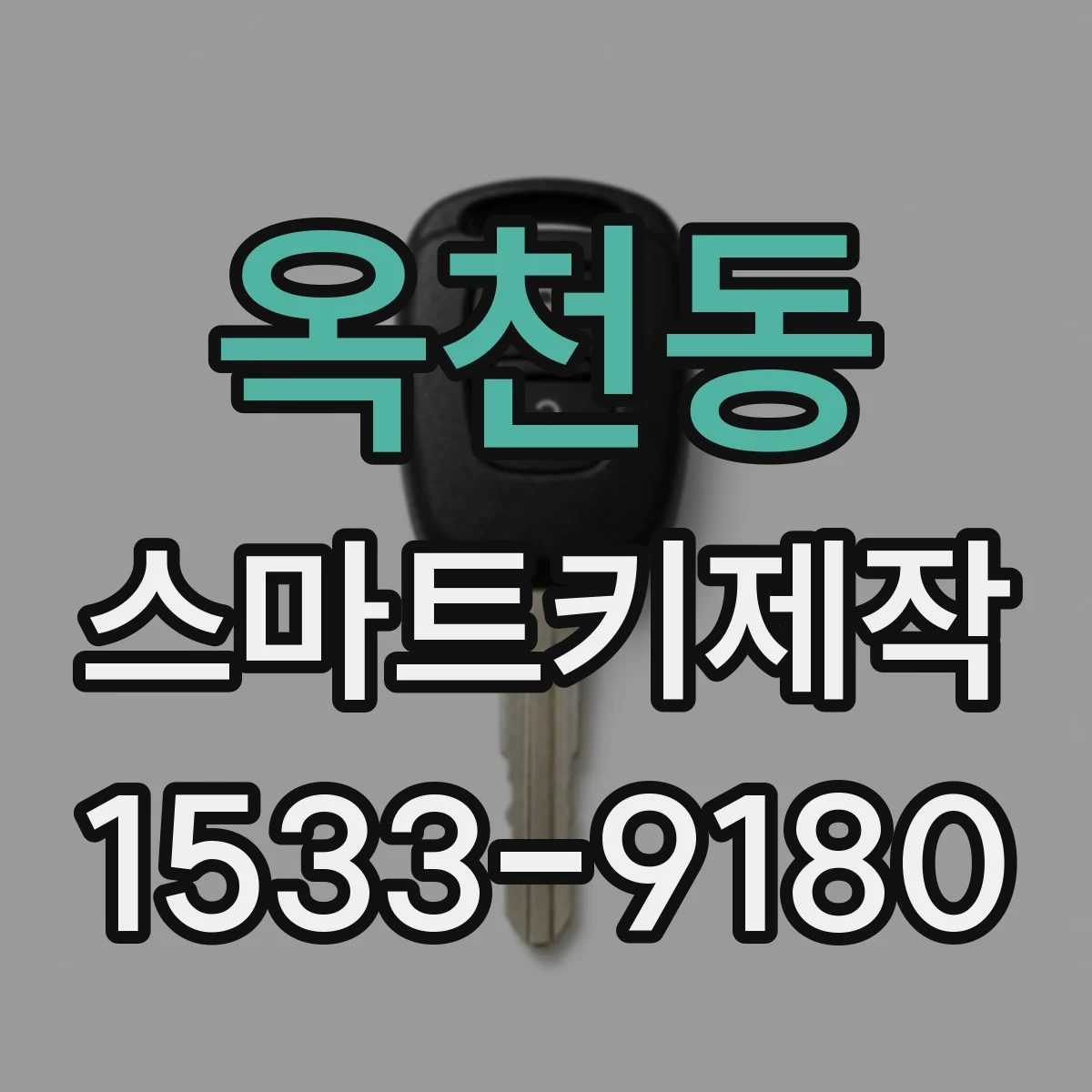 옥천동 스마트키제작