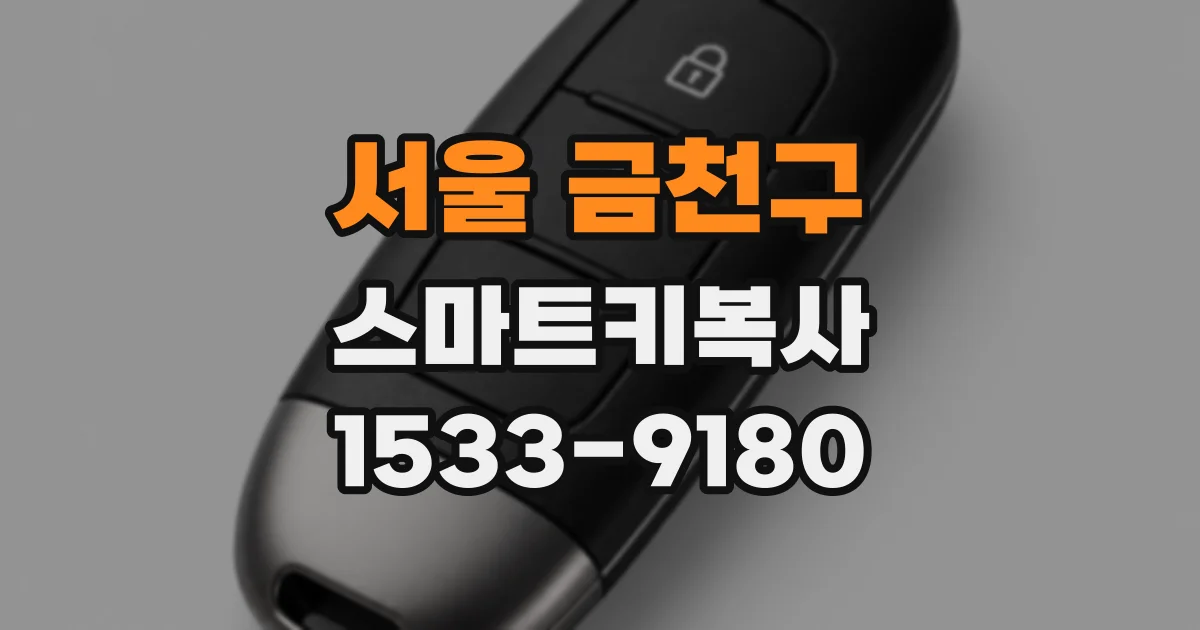 서울 금천구 스마트키복사