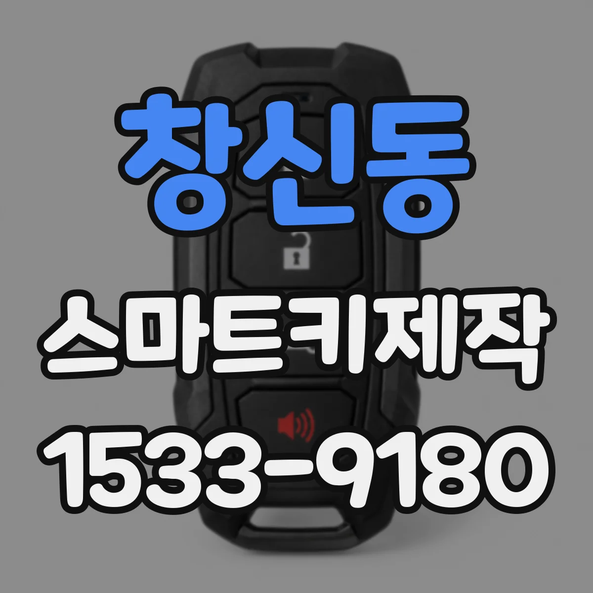 창신동 스마트키제작