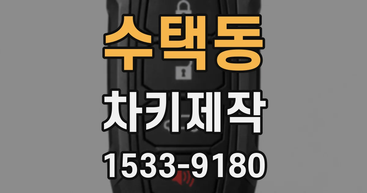수택동 차키제작