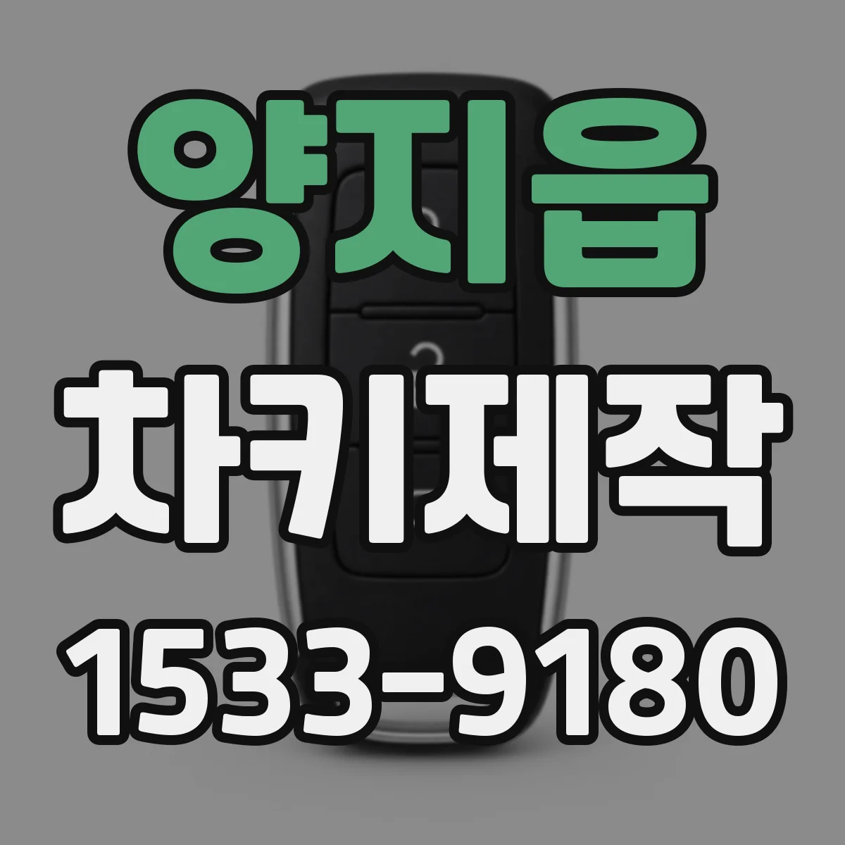 양지읍 차키제작