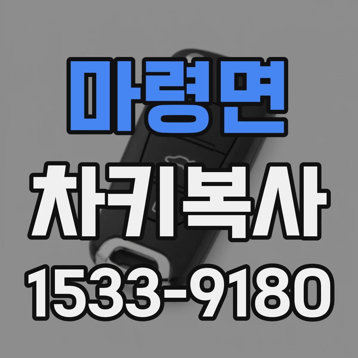 마령면 차키복사