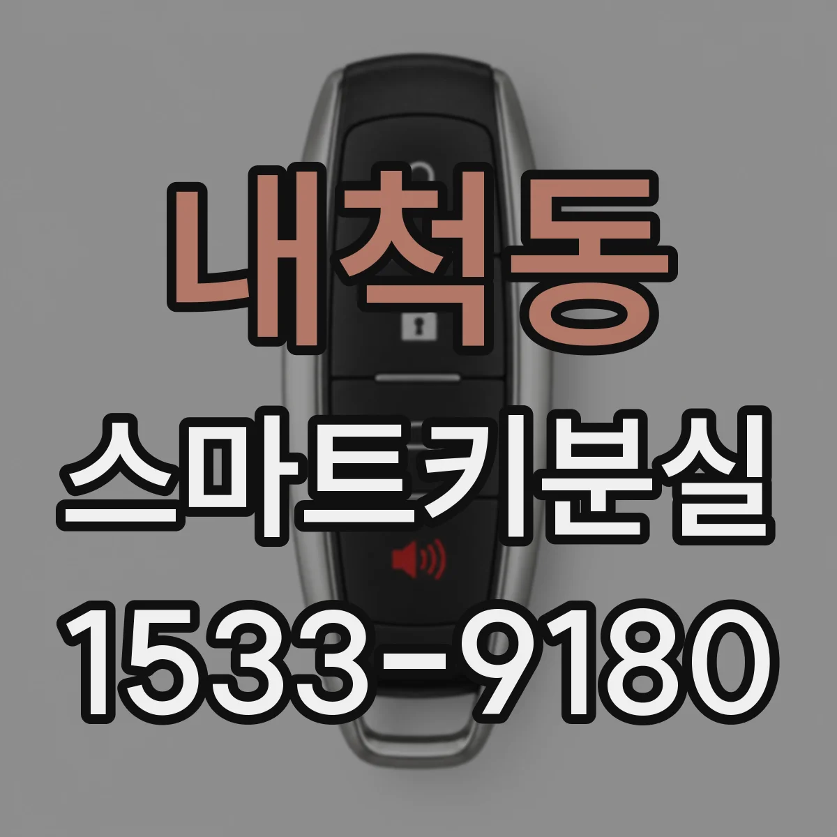 내척동 스마트키분실