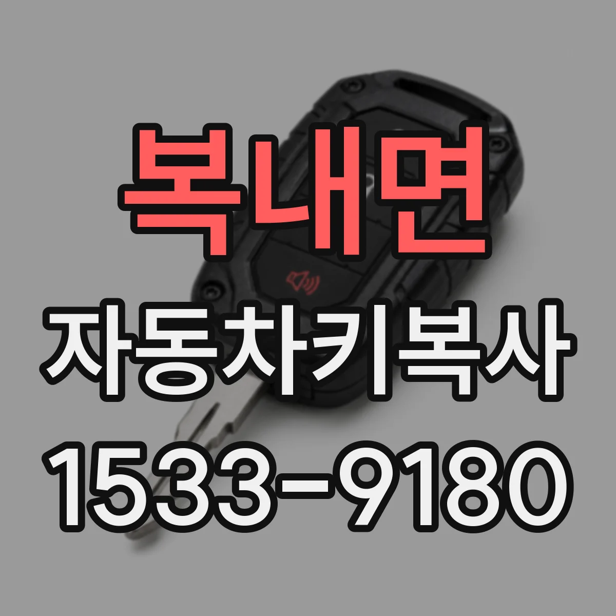 복내면 자동차키복사