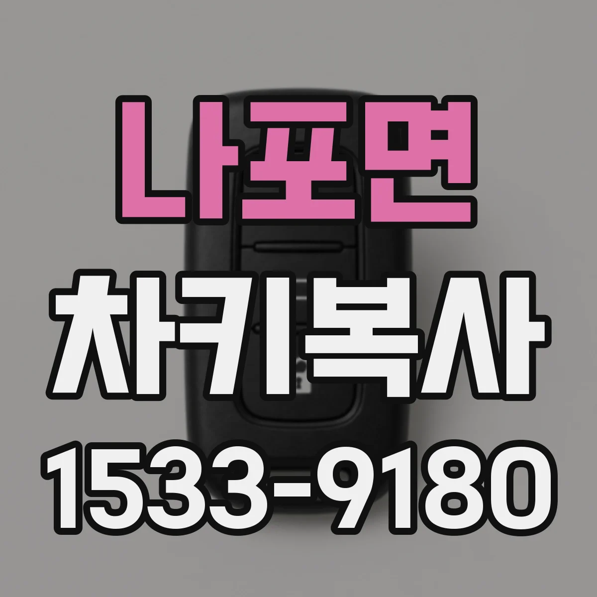 나포면 차키복사
