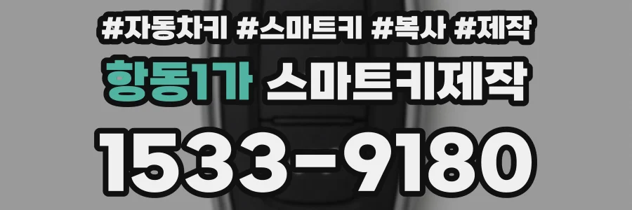 항동1가 스마트키제작