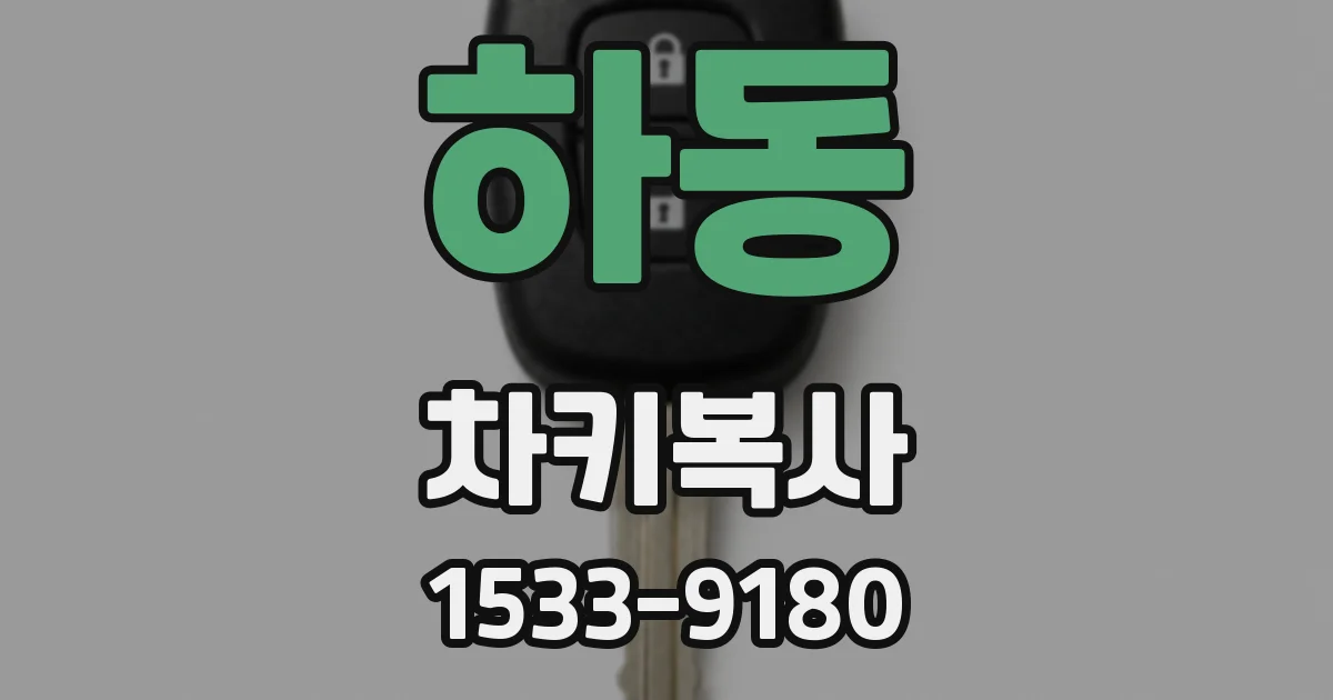 하동 차키복사
